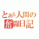 とある人間の奮闘日記（）