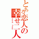 とある恋人の幸せ二人（ユウカ　リキヤ）