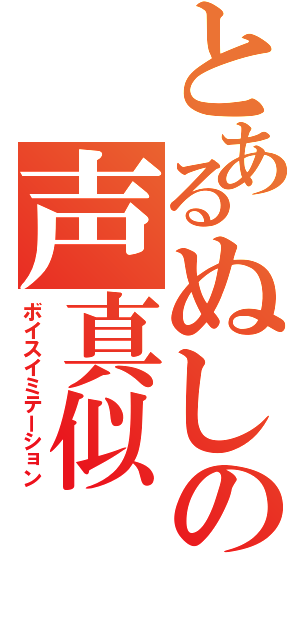 とあるぬしの声真似（ボイスイミテーション）