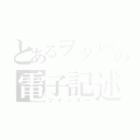 とあるヲタ少年の電子記述（ツイッター）