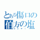 とある傷口の伯方の塩（コレや！）