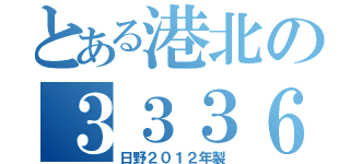 とある港北の３３３６（日野２０１２年製）