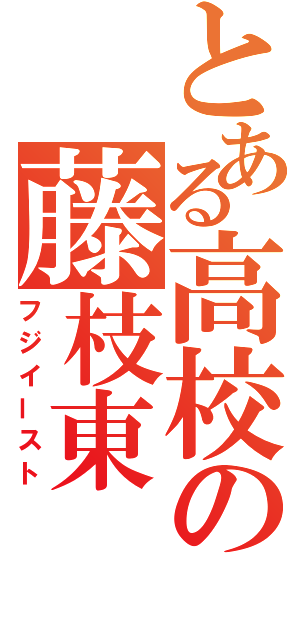 とある高校の藤枝東（フジイースト）