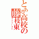 とある高校の藤枝東（フジイースト）