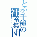 とある千種の社畜集団（しっこーぶ）