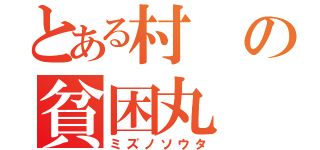 とある村の貧困丸（ミズノソウタ）