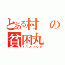 とある村の貧困丸（ミズノソウタ）