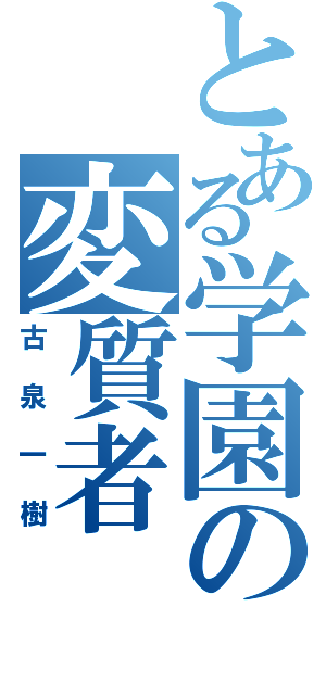 とある学園の変質者（古泉一樹）