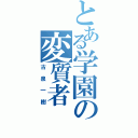 とある学園の変質者（古泉一樹）