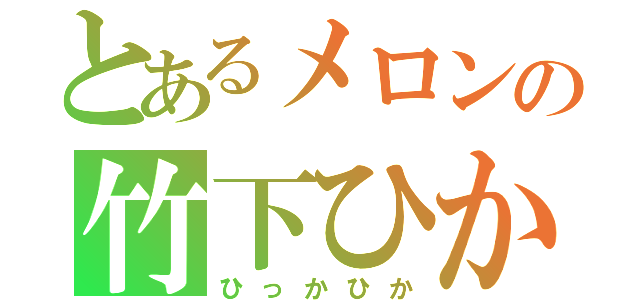 とあるメロンの竹下ひかり応援団（ひっかひか）