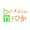 とあるメロンの竹下ひかり応援団（ひっかひか）