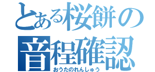 とある桜餅の音程確認（おうたのれんしゅう）