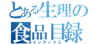 とある生理の食品目録（インデックス）