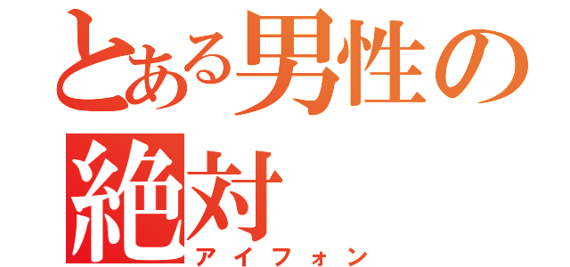 とある男性の絶対（アイフォン）