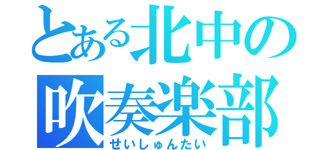 とある北中の吹奏楽部（せいしゅんたい）