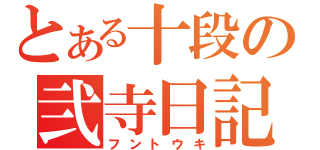 とある十段の弐寺日記（フントウキ）