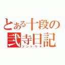 とある十段の弐寺日記（フントウキ）