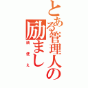 とある管理人の励まし（頭使え）