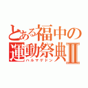 とある福中の運動祭典Ⅱ（ハルマゲドン）