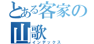 とある客家の山歌（インデックス）