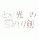 とある光の鍵の刀剣（キーブレード）