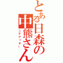 とある日森の中熊さん（ニデアッター）