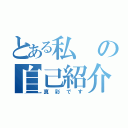 とある私の自己紹介（真彩です）