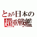 とある日本の超重戦艦（紀伊）