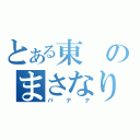 とある東のまさなり（バナナ）