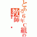 とある６年Ｃ組の教師（悪魔）