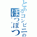 とあるコンビニのぼつぼつ（ケイタ）