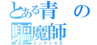 とある青の驅魔師（インデックス）