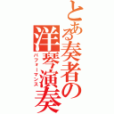 とある奏者の洋琴演奏（パフォーマンス）