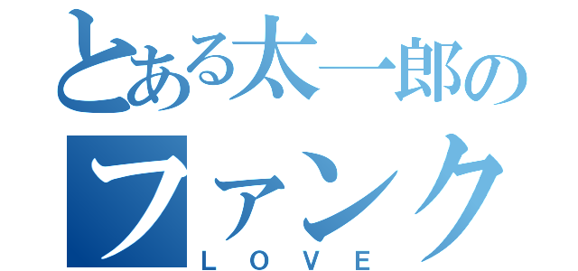 とある太一郎のファンク（ＬＯＶＥ）