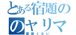 とある宿題ののヤリマラまで（面倒くさい）