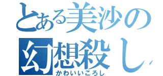 とある美沙の幻想殺し（かわいいころし）