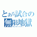 とある試合の無限地獄（インフィニティ）