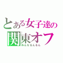 とある女子達の関東オフ会（みんなるんるん）