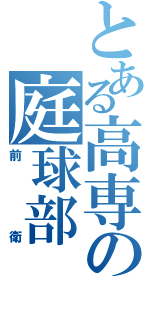 とある高専の庭球部（前衛）