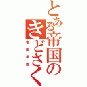 とある帝国のきどさく（帝国学園）