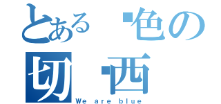 とある蓝色の切尔西（Ｗｅ ａｒｅ ｂｌｕｅ）