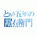 とある五年の勘右衛門（あの髪は卑猥）