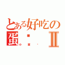 とある好吃の蛋糕Ⅱ（小蛋糕）