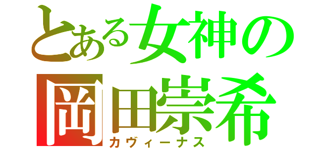 とある女神の岡田崇希（カヴィーナス）