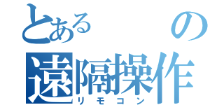 とあるの遠隔操作機器（リモコン）