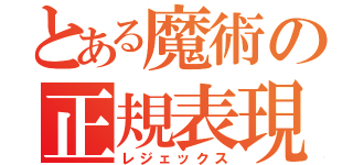 とある魔術の正規表現（レジェックス）