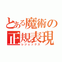 とある魔術の正規表現（レジェックス）