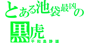 とある池袋最凶の黒虎（平和島静雄）