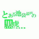 とある池袋最凶の黒虎（平和島静雄）