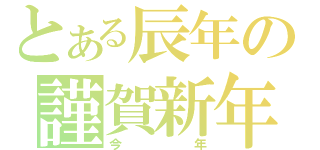 とある辰年の謹賀新年（今年）